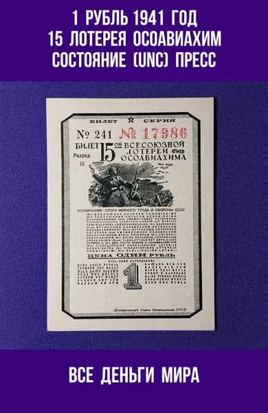 Лотерейный Билет Осоавиахима (UNC) 1 рубль 1941 год Пятнадцатая Всесоюзная Лотерея Оригинал, Коллекционные (UNC)