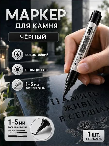 Маркер, толщина: 2.5 мм, 1 шт.
