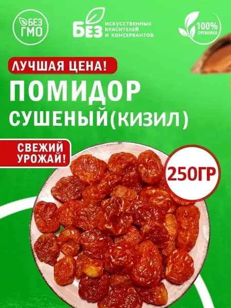 Томаты сушеные помидоры Кизил 250 г