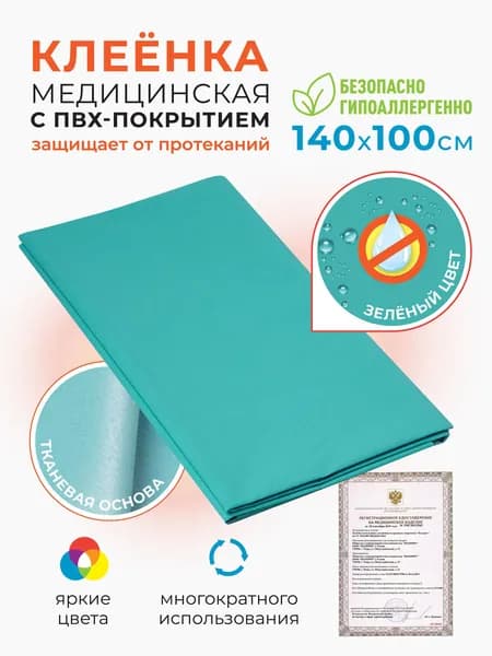 Клеенка медицинская для взрослых и детей ПВХ подкладная непромокаемая для лежачих больных 100х140 зеленая