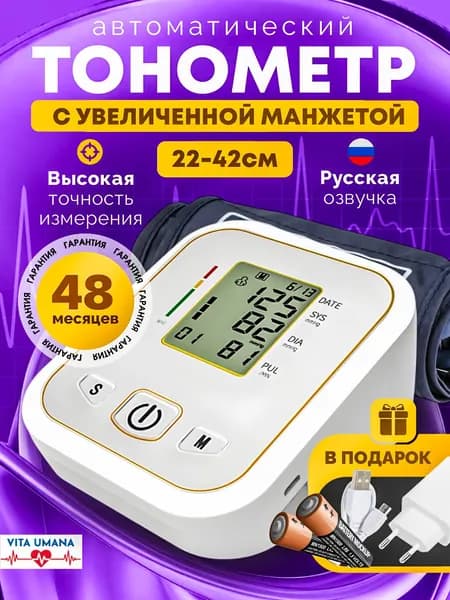 ТОНОМЕТР АВТОМАТИЧЕСКИЙ "Vita Umana" с адаптером на плечо и предплечье