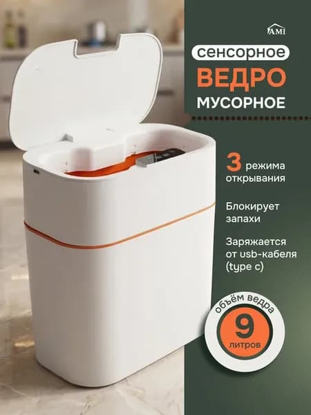 Мусорное ведро для кухни и туалета с крышкой сенсорное 9 л