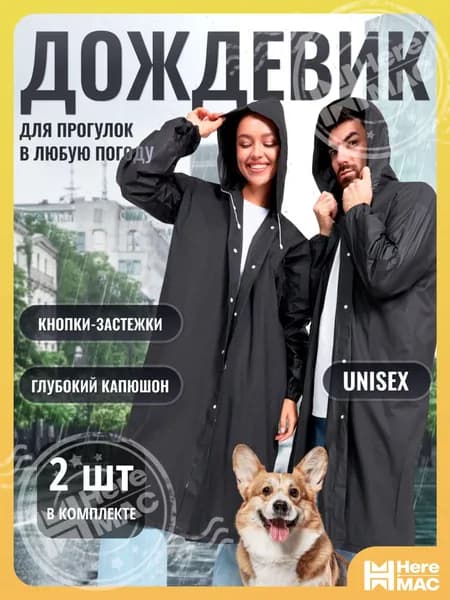 Дождевик HereMAC парный комплект