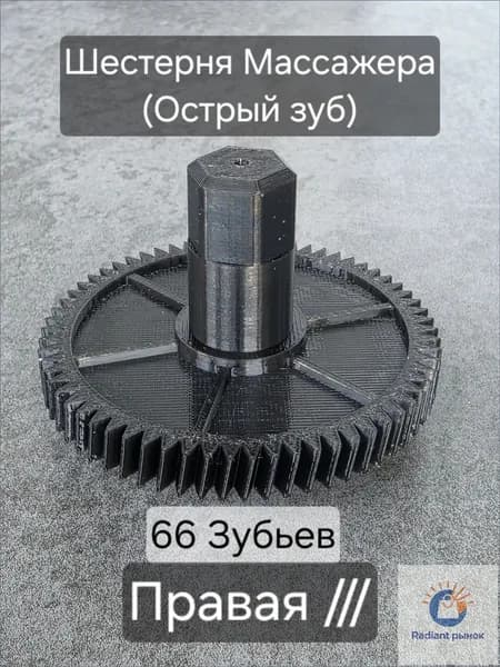 Шестерня (Правая) 66 Зубьев для массажной подушки (массажера)
