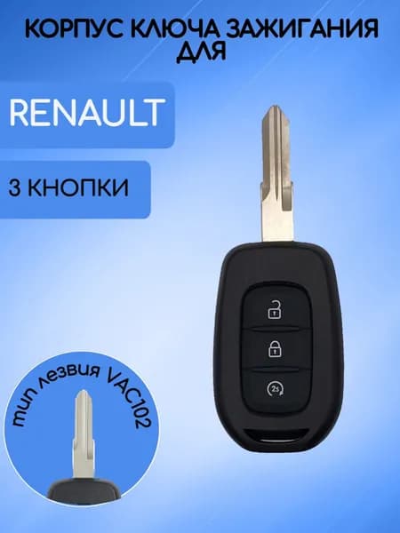Корпус ключа с 3 кнопками для Renault/Рено; тип лезвия VAC102