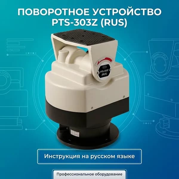 Уличное поворотное устройство для камер PTS-303Z (RUS) (JR-301Q)
