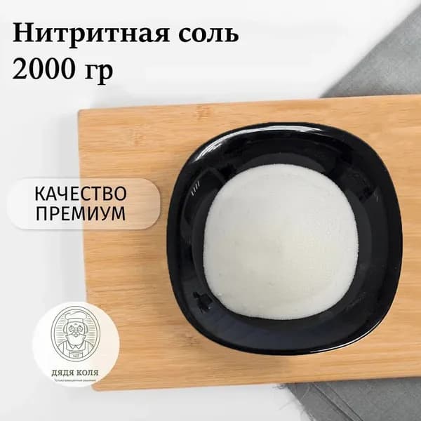 Соль для домашней вареной колбасы и мяса, 2000гр. Консервант для приготовления и засолки