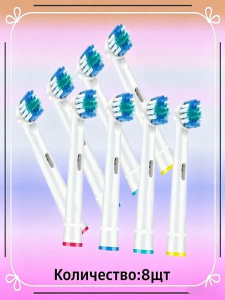 8 шт.Сменные насадки для электрических зубных щеток Oral-B, кроме моделей iO, Sonic и Pulsonic