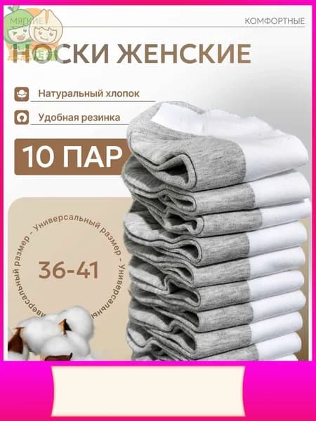 Носки женские, мужские, 10 пар