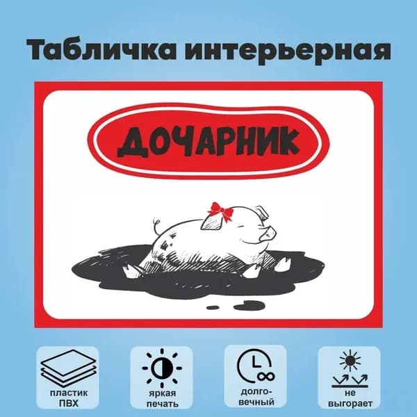 Табличка "Дочарник", А4