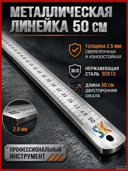 Многофункциональная утолщенная металлическая линейка, длина 50 см, измерительный инструмент