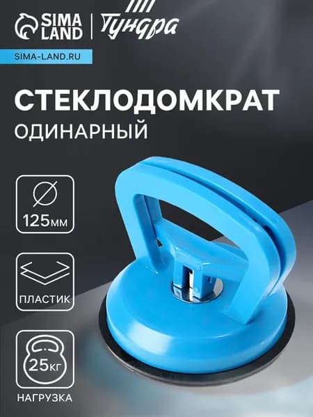 Стеклодомкрат пластиковый 125 мм, до 25 кг