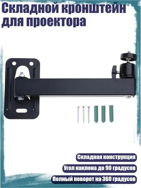 Складной кронштейн для проектора, - Одна рука 20 см