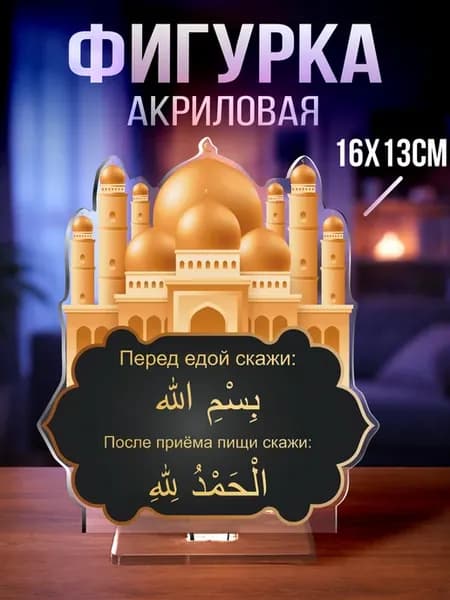 Акриловая фигурка Дуа Бисмиллях Альхамдулиллах
