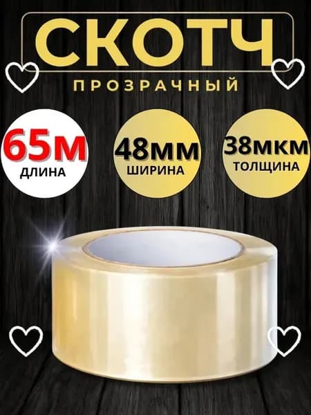 Клейкая лента канцелярская 48 мм x 65 м, 1 шт.