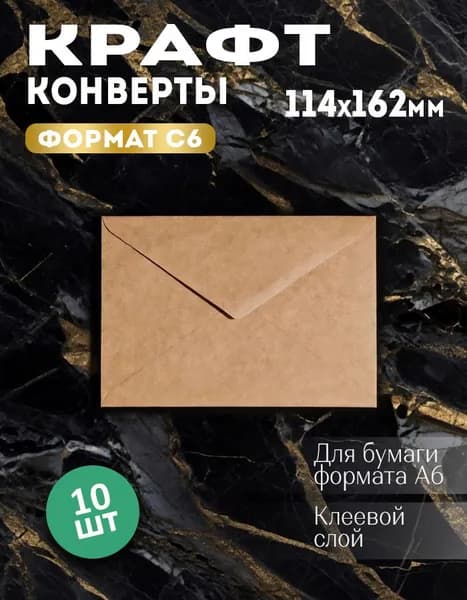 Конверт крафт С6, 114x162 мм, крафтовый бумажный подарочный конверт с клеевым треугольным клапаном, комплект 10 шт