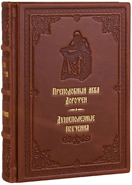 Душеполезные поучения. Преподобный авва Дорофей. Кожаный переплет, ручная работа. | Преподобный авва Дорофей