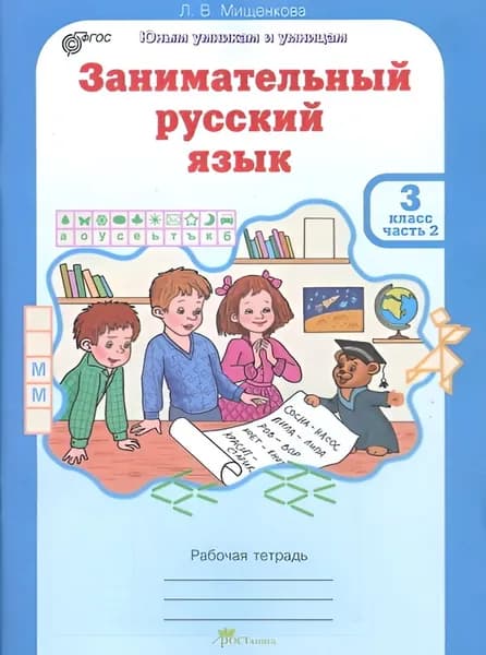 Занимательный русский язык 3 клас Рабочая тетрадь Часть 2 | Мищенкова Людмила Владимировна