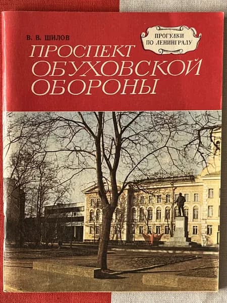 Проспект Обуховской Обороны | Шилова В.