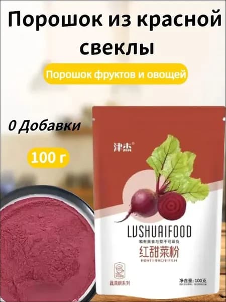 Порошок красной свеклы 100 г, фруктовый и овощной порошок