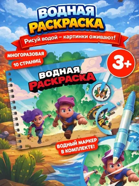 Многоразовая водная раскраска для малышей