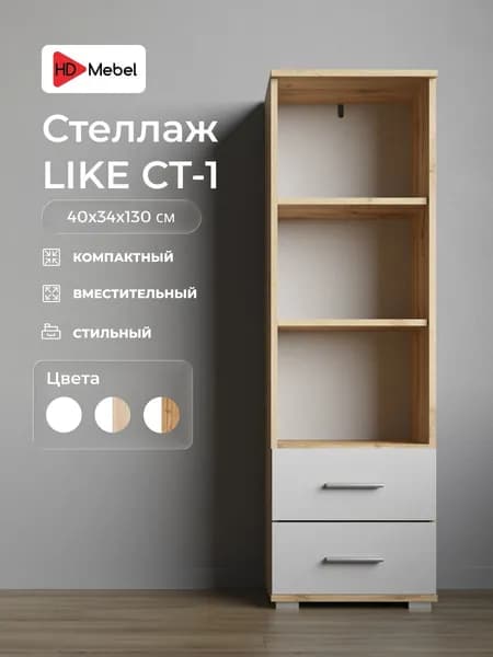 Стеллаж LIKE Дуб Вотан Белый (СТ-1)