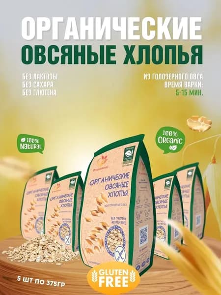 Хлопья овсяные органические, без глютена, 5 уп по 375 г, Сташевское
