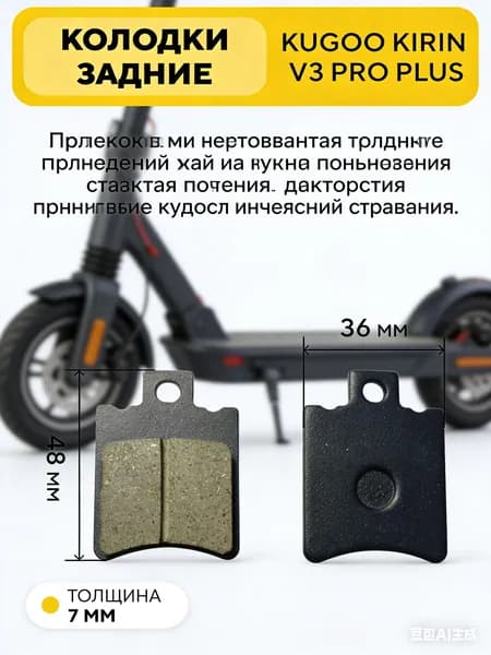 Тормозные колодки задние для электровелосипеда Kugoo V3 Pro Plus (48x36 мм)