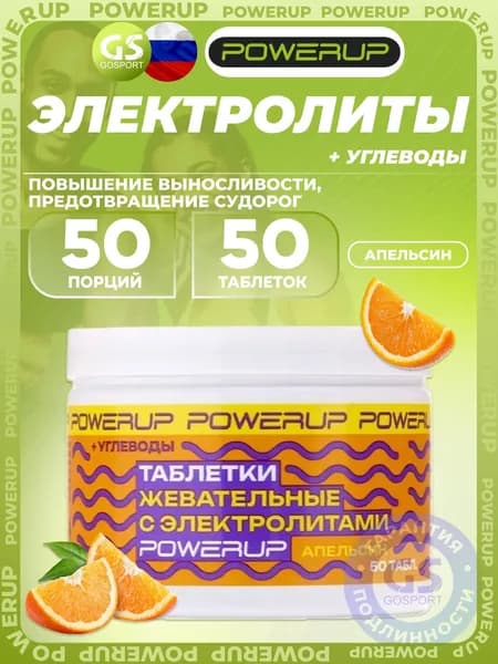 Солевые таблетки Powerup Electrolytes Chewable Tablets 50 табл, Апельсин, Выносливость, восстановление и предотвращение судорог