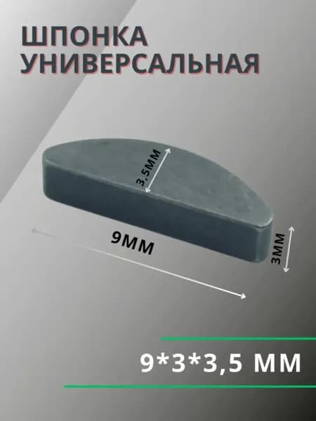 Шпонка маховика 9*3,5*3 мм