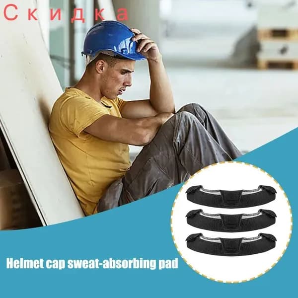 3 штуки Hard Hat Sweat Belt ,Каска строительная