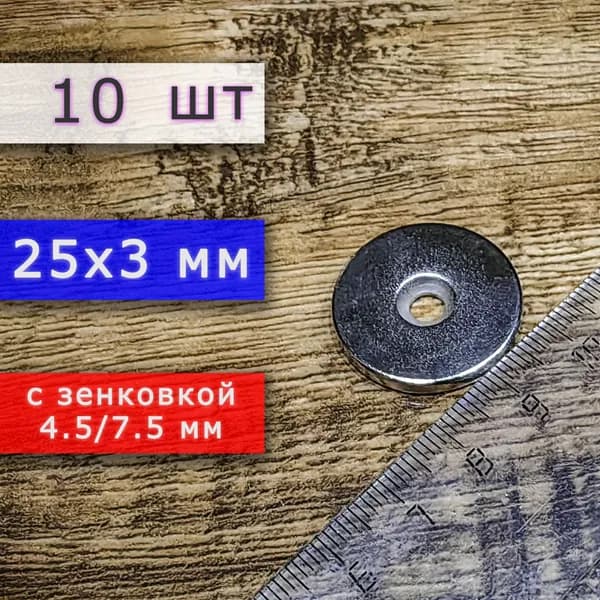 Неодимовый магнит для крепления универсальный мощный (магнитный диск) 25х3 с отверстием (зенковкой) 4.5/7.5 (10 шт)