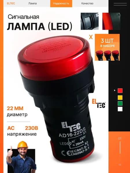 Красная светодиодная сигнальная лампа ELTEC комплект 3 шт., AD16-22DS (LED) AC 230В (IP40)