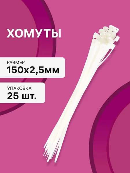Cтяжки пластиковые 25 шт. 2,5*150 мм хомут кабельный нейлоновый белый
