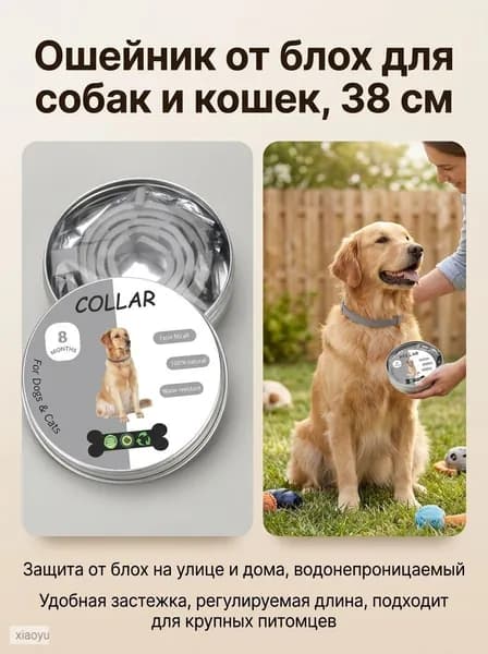 Ошейник от блох и клещей для кошек собак, 38 см, 2 шт