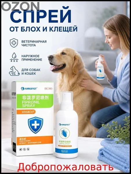 Спрей от блох и клещей быстродействующий, средство с фипронилом для животных, товары для животных, защита на улице