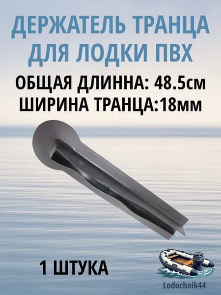 Держатель транца для лодки ПВХ, толщина транца 18мм, общая длинна 48.5 см, черный, 1 штука