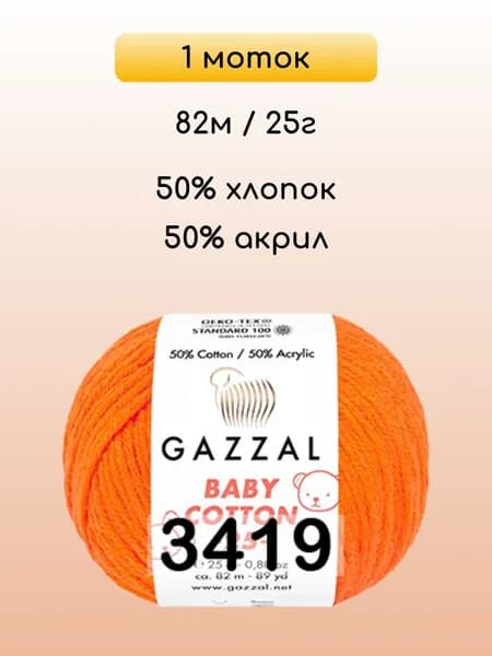 Пряжа Gazzal Baby Cotton 25, 1 моток, 3419 оранжевый