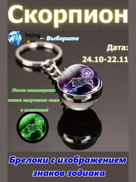 брелок-талисман со знаком зодиака Скорпион;светится в темноте;брелок на сумку;оригинальный подарок-амулет на день рождения