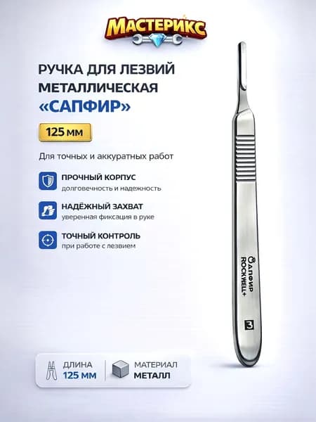 Ручка для лезвий металл. "Сапфир" 125 мм