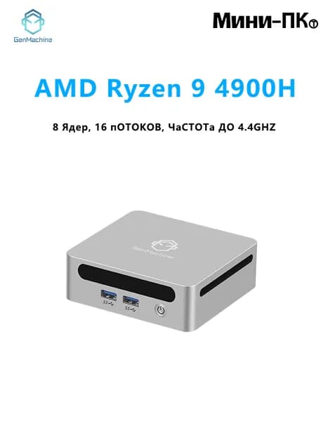 GenMachine MINI PC Мини-ПК (AMD Ryzen 9 4900H, RAM 16 ГБ, SSD 1000 ГБ, AMD Radeon Vega 8, ), AMD R9 4900H, серебристый