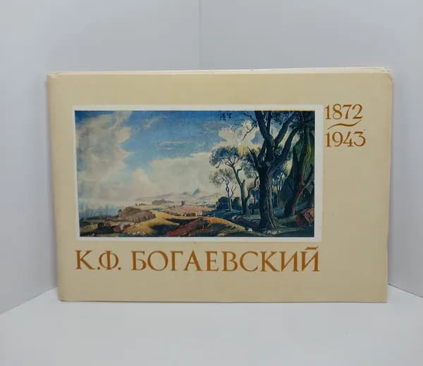 Открытка винтажная. К. Ф. Богаевский (комплект из 16 открыток) 1973 год