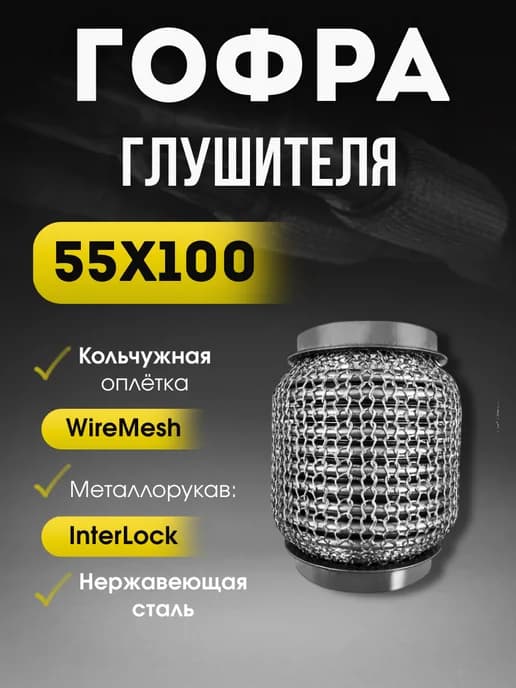 Гофра глушителя 55x100 (кольчуга)