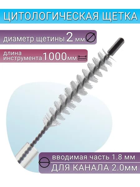 Цитологическая щетка для эндоскопии, диаметр тубы и рабочая длина 1,8х1000 мм