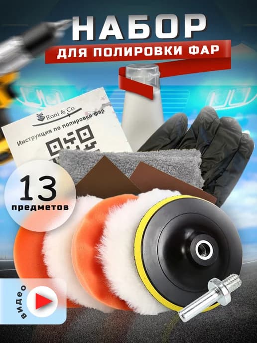Набор для полировки фар с кругами