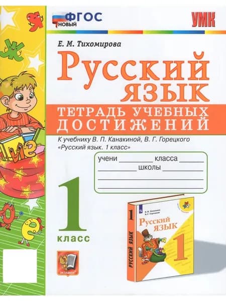 Тетрадь учебных достижений Русский язык 1 класс Тихомирова УМК | Тихомирова Елена Михайловна