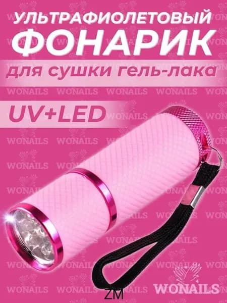 Фонарик для сушки гель лака ногтей