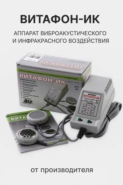 ВИТАФОН-ИК Аппарат виброакустического и инфракрасного воздействия
