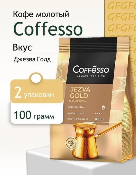 Кофе молотый Coffesso Джезва Голд пак 100 грамм 2 шт