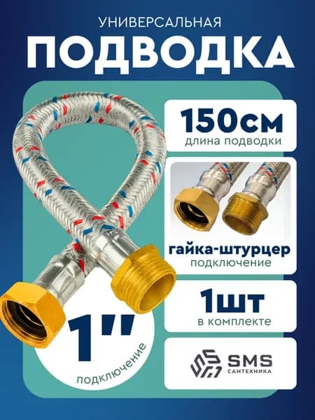 Шланг для воды подводка 1'' 150см г ш